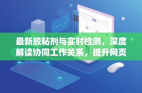 最新胶粘剂与实时检测，深度解读协同工作关系，提升网页更新效率