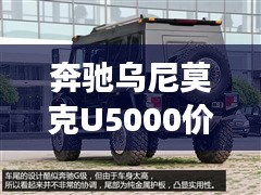 奔驰乌尼莫克U5000价格及拟落实时间详解，一篇文章读懂！