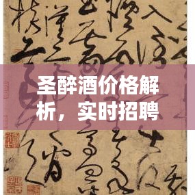 圣醉酒价格解析，实时招聘信息中的最新资讯