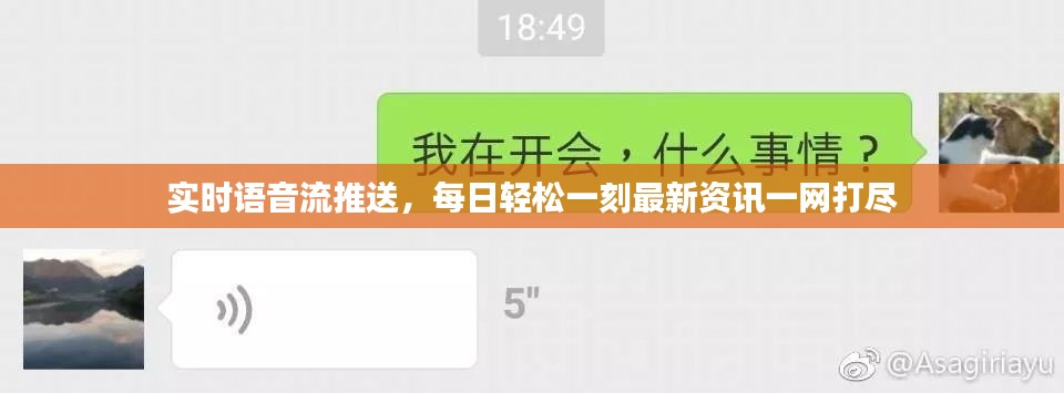 实时语音流推送，每日轻松一刻最新资讯一网打尽