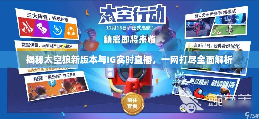 揭秘太空狼新版本与IG实时直播，一网打尽全面解析