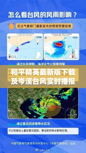 和平精英最新版下载及岑溪台风实时播报，台风动态，一手掌握！