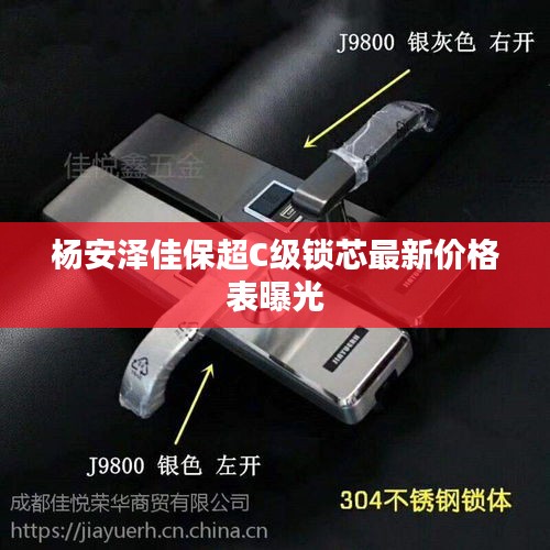杨安泽佳保超C级锁芯最新价格表曝光
