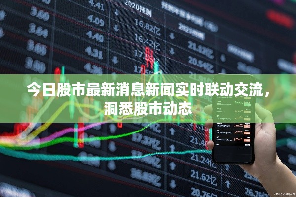 今日股市最新消息新闻实时联动交流，洞悉股市动态