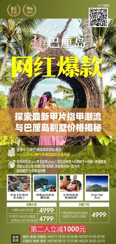 探索最新甲片指甲潮流与巴厘岛别墅价格揭秘
