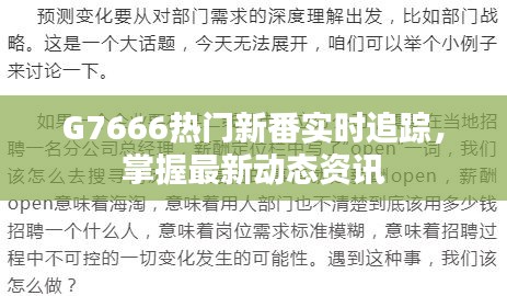 G7666热门新番实时追踪，掌握最新动态资讯