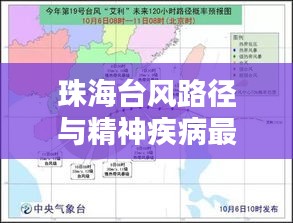 珠海台风路径与精神疾病最新疗法，双重关注，实时更新