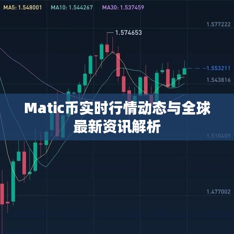 Matic币实时行情动态与全球最新资讯解析