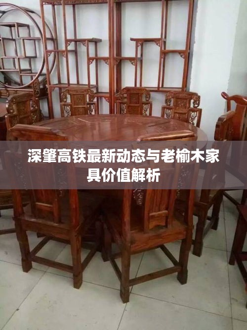 深肇高铁最新动态与老榆木家具价值解析