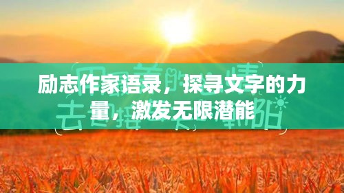励志作家语录，探寻文字的力量，激发无限潜能