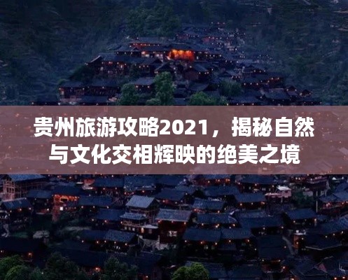 贵州旅游攻略2021，揭秘自然与文化交相辉映的绝美之境