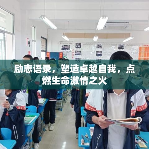 励志语录，塑造卓越自我，点燃生命激情之火