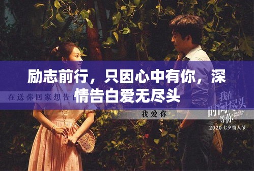 励志前行，只因心中有你，深情告白爱无尽头
