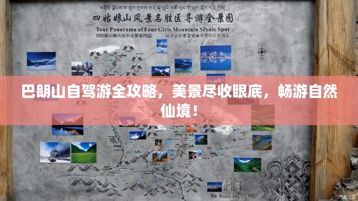 巴朗山自驾游全攻略，美景尽收眼底，畅游自然仙境！