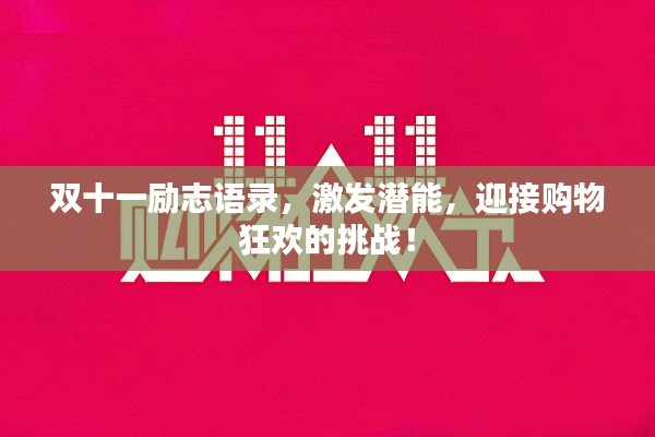 双十一励志语录，激发潜能，迎接购物狂欢的挑战！