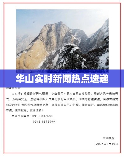华山实时新闻热点速递