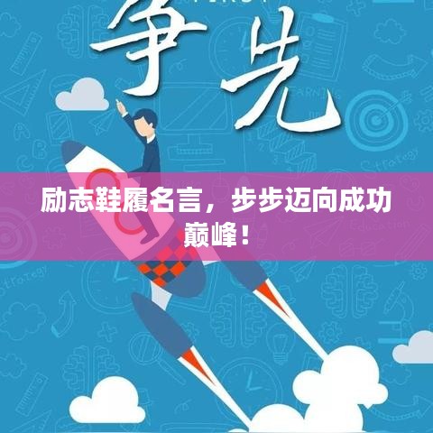 励志鞋履名言，步步迈向成功巅峰！