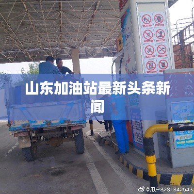 山东加油站最新头条新闻