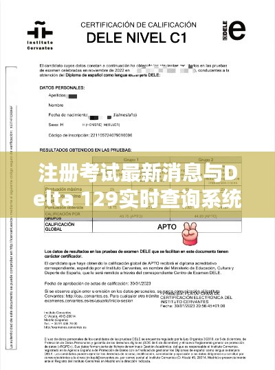 注册考试最新消息与Delta 129实时查询系统详解