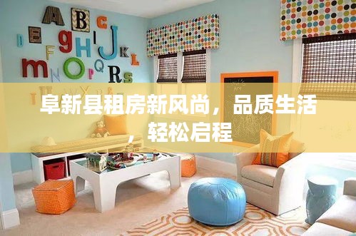 阜新县租房新风尚，品质生活，轻松启程