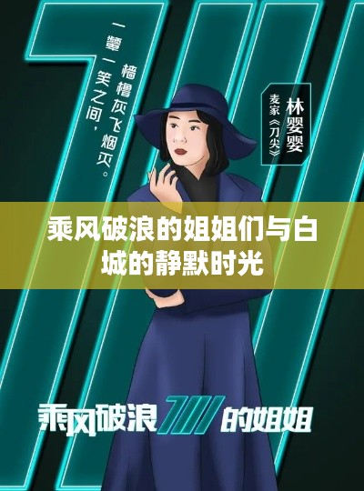 乘风破浪的姐姐们与白城的静默时光