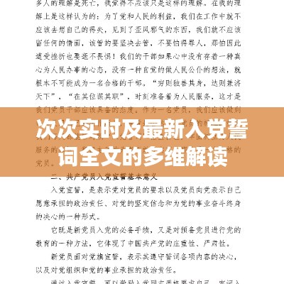 次次实时及最新入党誓词全文的多维解读