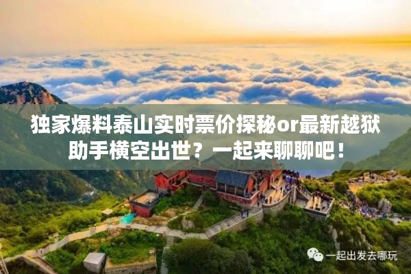 独家爆料泰山实时票价探秘or最新越狱助手横空出世？一起来聊聊吧！