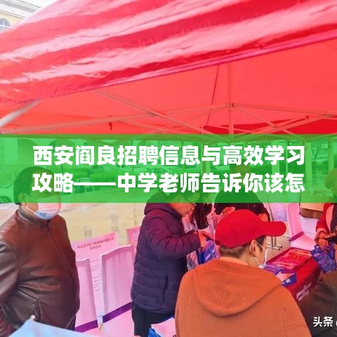 西安阎良招聘信息与高效学习攻略——中学老师告诉你该怎么做