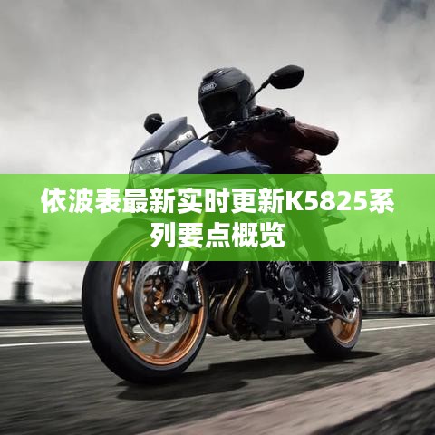 依波表最新实时更新K5825系列要点概览