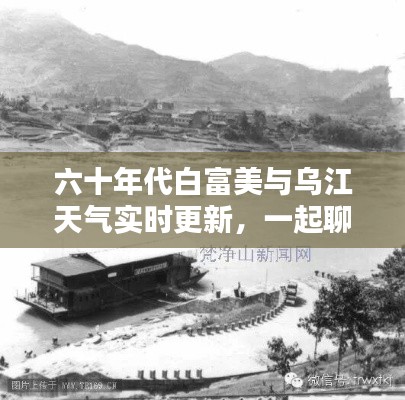 六十年代白富美与乌江天气实时更新，一起聊聊最新动态！