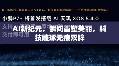 AI新纪元，瞬间重塑美丽，科技雕琢无痕双眸
