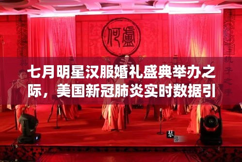 七月明星汉服婚礼盛典举办之际，美国新冠肺炎实时数据引人关注
