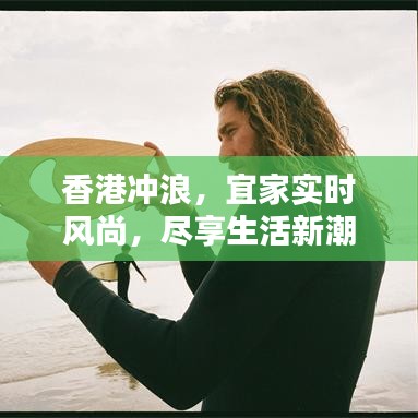香港冲浪，宜家实时风尚，尽享生活新潮
