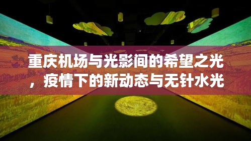 重庆机场与光影间的希望之光，疫情下的新动态与无针水光针的价格思索