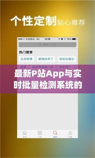 最新P站App与实时批量检测系统的优劣探讨