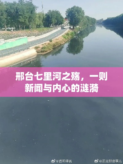 邢台七里河之殇，一则新闻与内心的涟漪