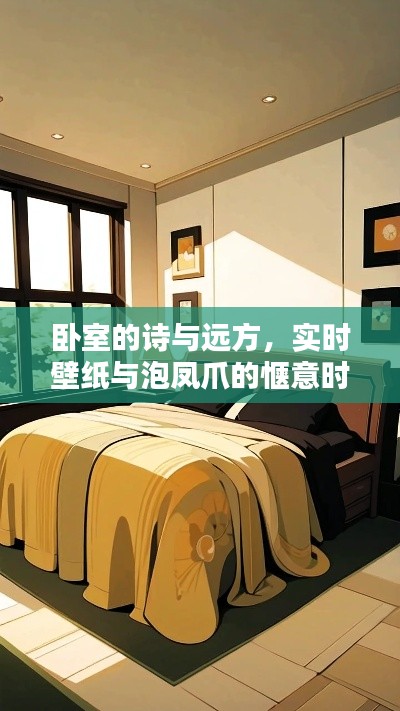 卧室的诗与远方，实时壁纸与泡凤爪的惬意时光