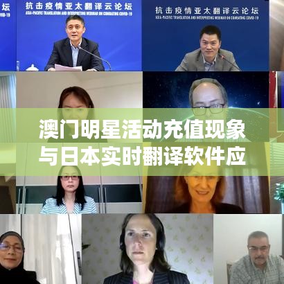 澳门明星活动充值现象与日本实时翻译软件应用观察，本质、成因与破局思路
