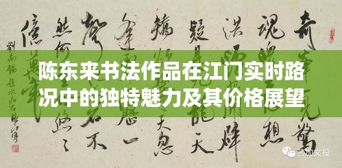 陈东来书法作品在江门实时路况中的独特魅力及其价格展望