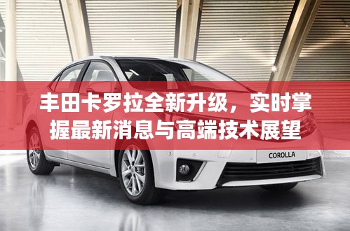 丰田卡罗拉全新升级，实时掌握最新消息与高端技术展望