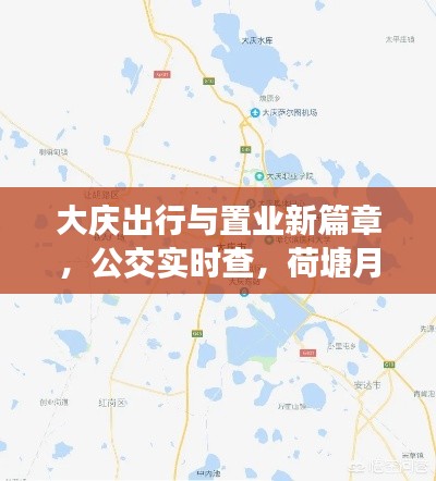 大庆出行与置业新篇章，公交实时查，荷塘月色房价探秘