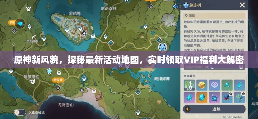 原神新风貌，探秘最新活动地图，实时领取VIP福利大解密