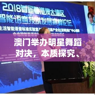澳门举办明星舞蹈对决，本质探究、个体动因、实时审计与破局思考