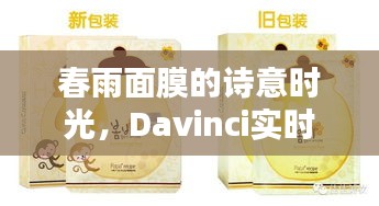 春雨面膜的诗意时光，Davinci实时保存下的美丽隽永