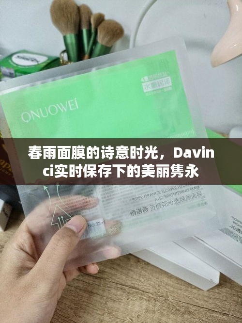 春雨面膜的诗意时光,Davinci实时保存下的美丽隽永