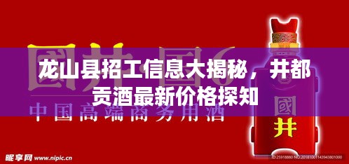 龙山县招工信息大揭秘，井都贡酒最新价格探知