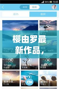 樱由罗最新作品，探讨实时天气预报准确度的巅峰