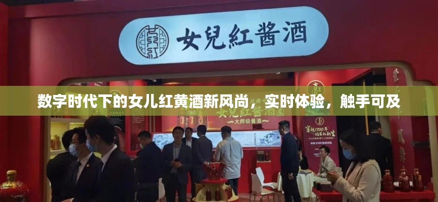 数字时代下的女儿红黄酒新风尚，实时体验，触手可及