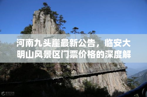 河南九头崖最新公告，临安大明山风景区门票价格的深度解析