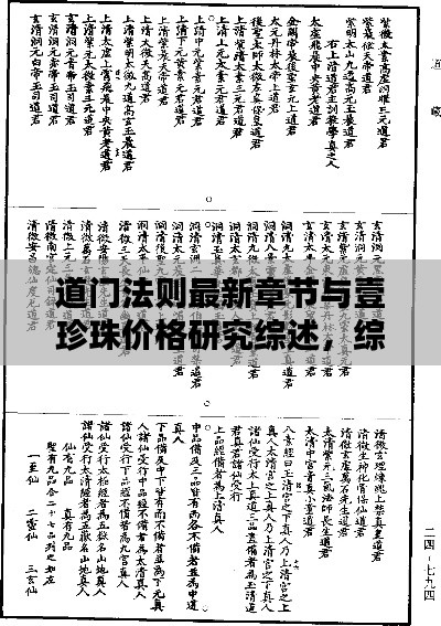 道门法则最新章节与壹珍珠价格研究综述，综合探讨与综述